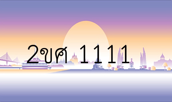 2ขศ 1111